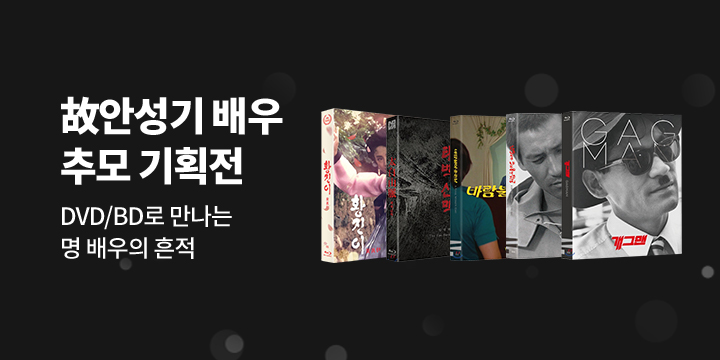 고 안성기 배우 추모 기획전 