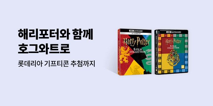 해리포터와 함께 호그와트로 기획전