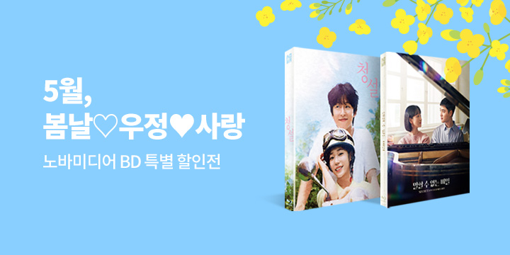 봄날, 우정, 사랑 특별 할인전