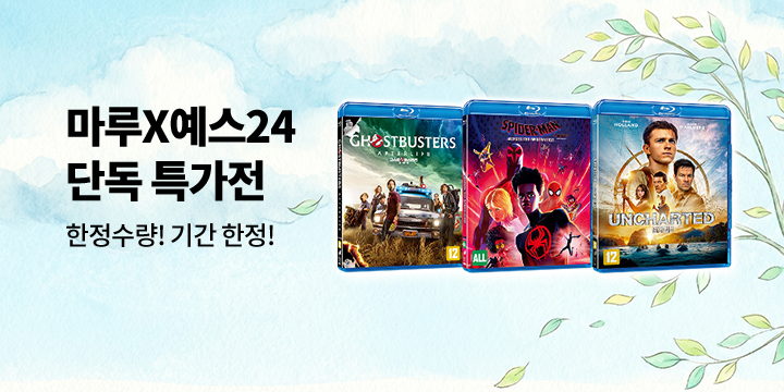 마루X예스24 단독 할인전! 