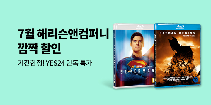 해리슨앤컴퍼니 7월 예스24 단독 할인 행사