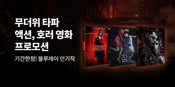 노바미디어 7월-8월 무더위 타파 액션, 호러 영화 기획전