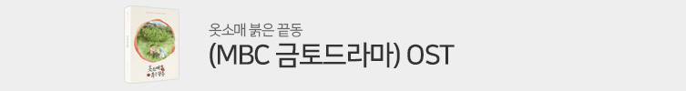 옷소매 붉은 끝동 (MBC 금토드라마) OST 