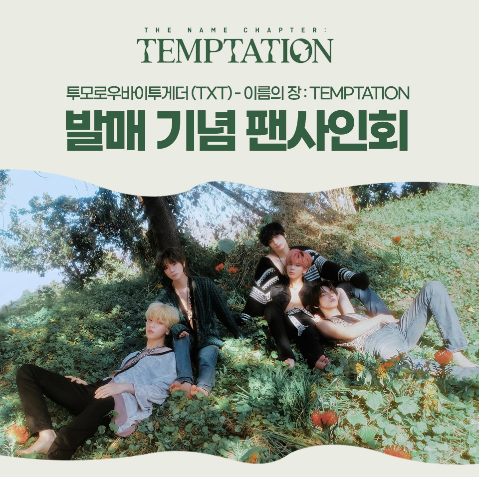 투모로우바이투게더 (TXT) - 이름의 장: TEMPTATION 발매 기념 팬사인회 | YES24 이벤트 투모로우바이투게더 (Txt) - 이름의 장: Temptation 발매 기념 팬사인회 | Yes24 이벤트