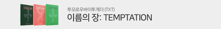 투모로우바이투게더 (TXT) - 이름의 장: TEMPTATION