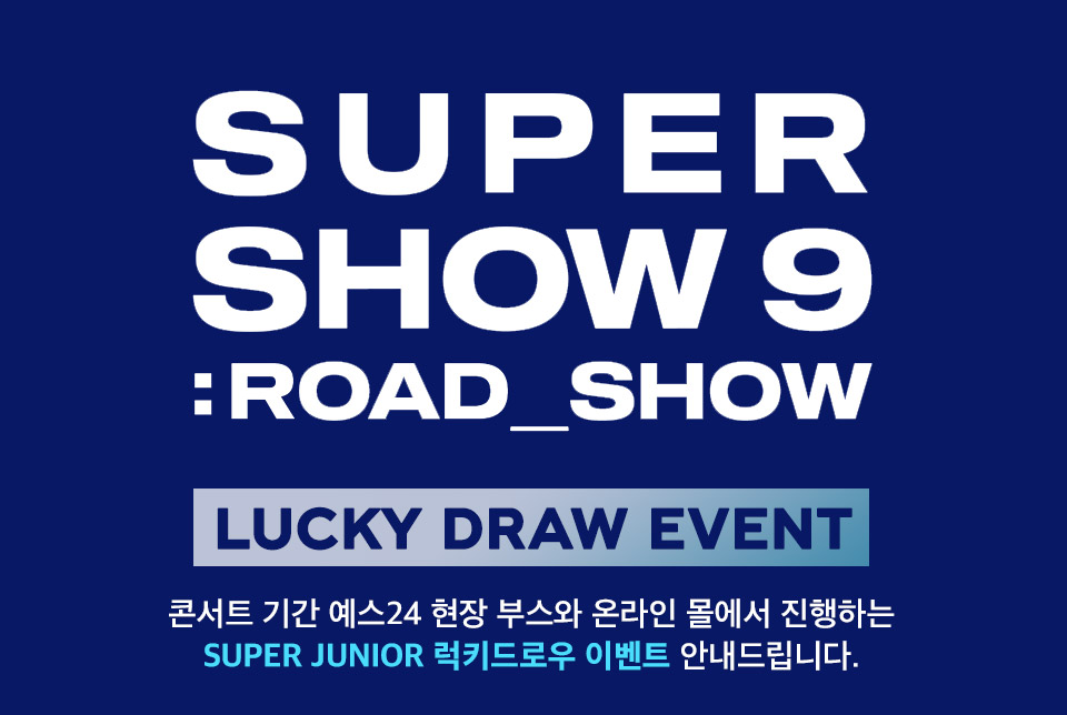 슈퍼주니어 (SUPER JUNIOR) WORLD TOUR - SUPER SHOW 9 : ROAD_SHOW 럭키드로우 (LUCKY DRAW) EVENT - 예스24 슈퍼주니어 (SUPER... 