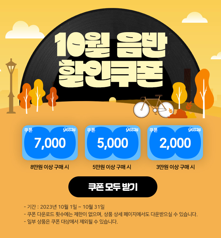CD/LP 할인쿠폰
