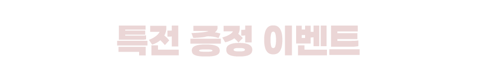 이벤트