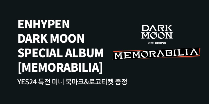 ENHYPEN (엔하이픈) DARK MOON SPECIAL ALBUM <MEMORABILIA> 발매기념 특전 증정 이벤트