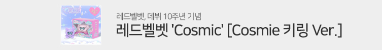 레드벨벳 (Red Velvet) [Cosmic]