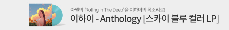 이하이 - Anthology 