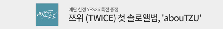 쯔위 (TWICE) 첫 솔로앨범 'abouTZU'