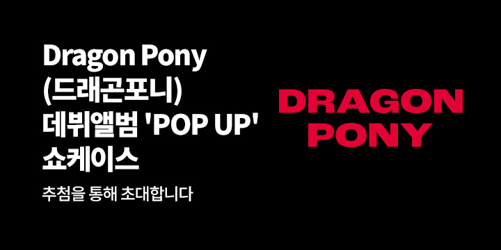 Dragon Pony (드래곤포니) ‘POP UP’ FAN SHOWCASE 초대 이벤트