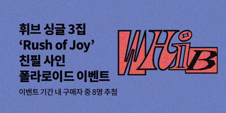 휘브 (WHIB) 싱글 3집 ‘Rush of Joy’  발매 기념 사인 폴라로이드 추첨 증정 이벤트