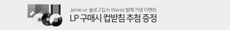 제이미 엑스엑스 두 번째 솔로 앨범 `In Waves` 발매 기념 이벤트 