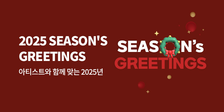 2025년 시즌 그리팅 (2025 SEASON'S GREETINGS)