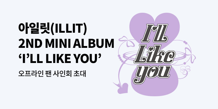 아일릿(ILLIT) - 2nd Mini Album [I'LL LIKE YOU] 발매 기념 오프라인 팬 사인회