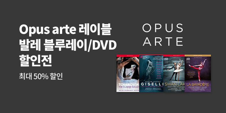 NAXOS Opus arte 레이블 발레 DVD/BD 40~50% 할인전 