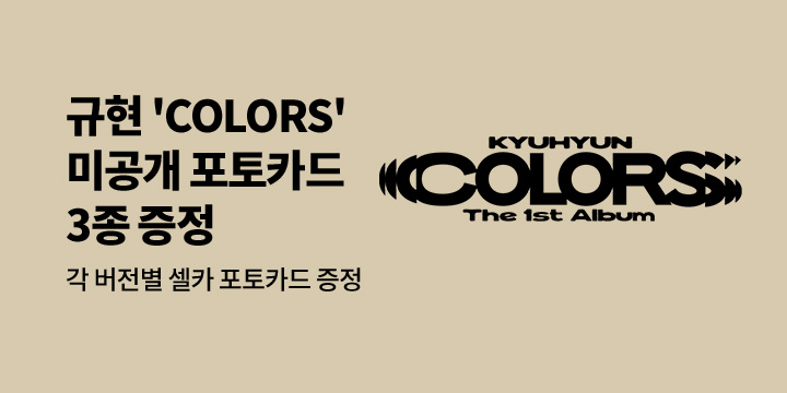 규현 (KYUHYUN) The 1st Album ‘COLORS’ 발매 기념 카카오톡 선물하기 & 메시지카드 EVENT