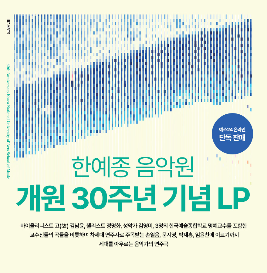 한예종 음악원 개원 30주년 기념 LP