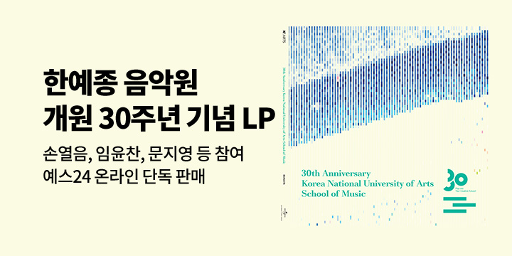 한국예술종합학교 음악원 개원 30주년 기념 LP 온라인 독점 판매 