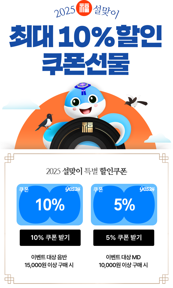 2025 설맞이 최대 10%할인 쿠폰 선물