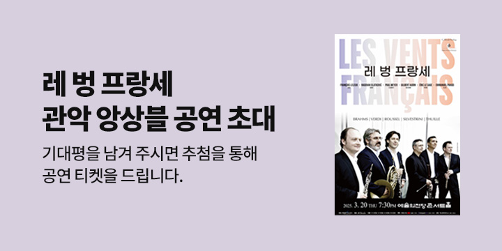 레 벙 프랑세 공연 티켓 증정 이벤트 