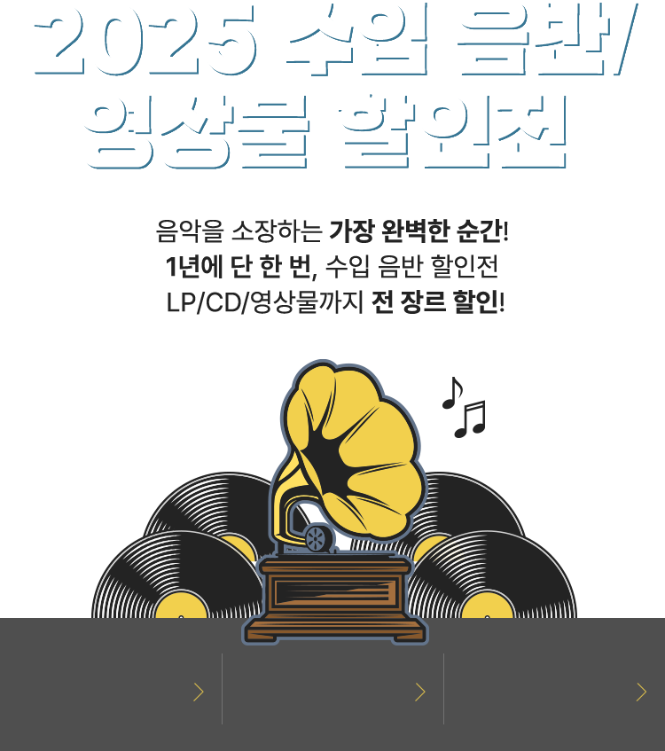 수입 음반 할인전 2025