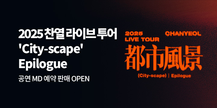 2025 찬열 (CHANYEOL) LIVE TOUR : 都市風景 (City-scape) Epilogue 공연 MD