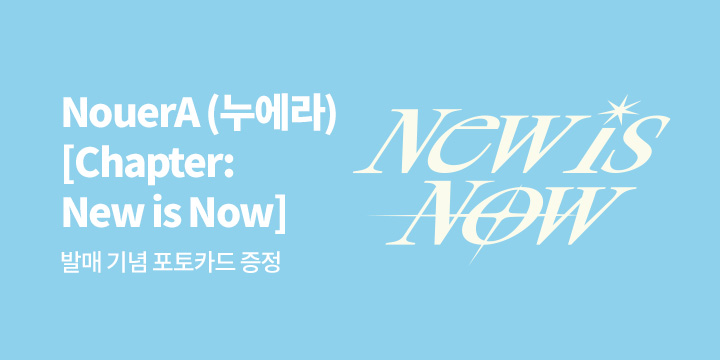 NouerA (누에라) [Chapter: New is Now] YES24 포토카드 증정 이벤트