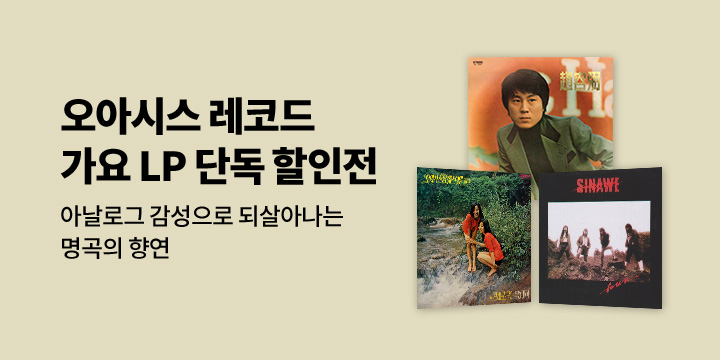 오아시스 레코드 LP 20% 단독 할인전 