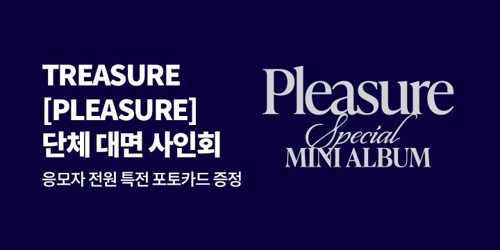 TREASURE SPECIAL MINI ALBUM [PLEASURE] 발매기념 오프라인 팬사인회 이벤트