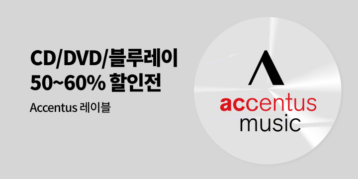 Accentus 레이블 CD/DVD/블루레이 50~60% 할인전 