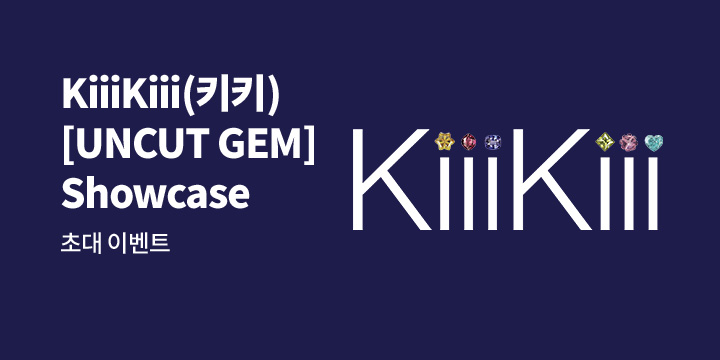 KiiiKiii(키키) The 1st EP [UNCUT GEM] Showcase 초대 이벤트