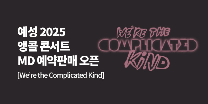 예성 (YESUNG) ENCORE CONCERT [WE'RE THE COMPLICATED KIND] 공연MD 