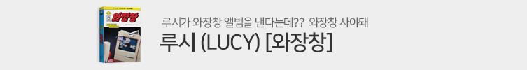 루시 (LUCY) - 미니 6집 : 와장창