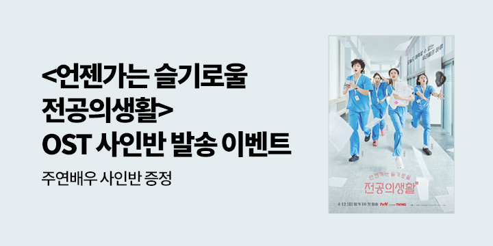 '언젠가는 슬기로울 전공의생활' OST 발매 기념 사인반 발송 이벤트