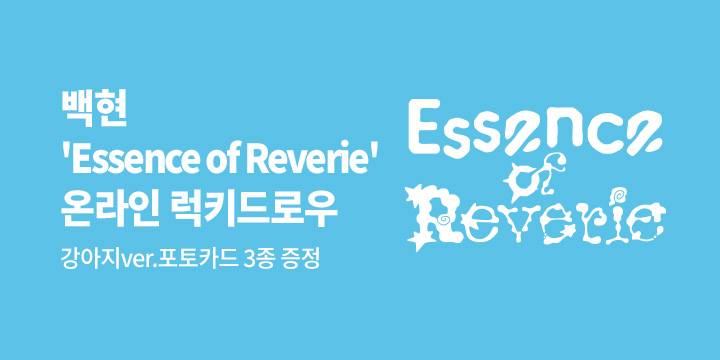 백현 (BAEKHYUN) The 5th MINI ALBUM ‘Essence of Reverie’ 온라인 럭키드로우 특전 증정 EVENT