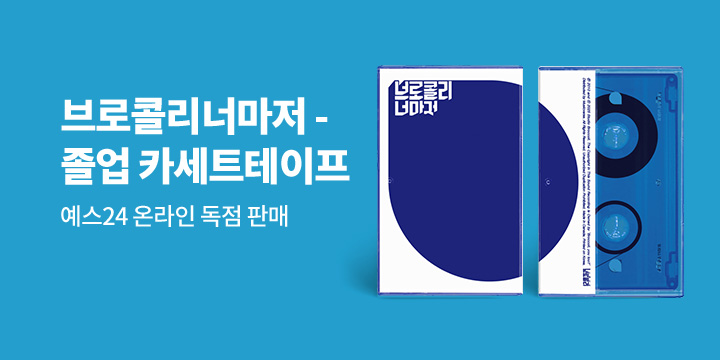 브로콜리너마저 졸업 카세트테이프 온라인 독점 판매 