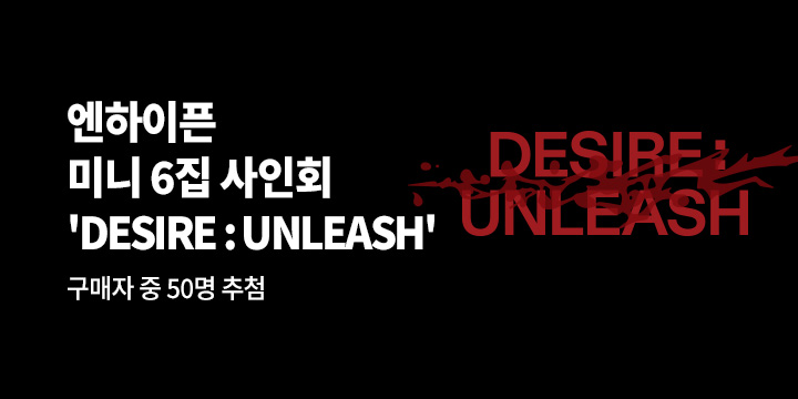 ENHYPEN (엔하이픈) 미니 6집 'DESIRE : UNLEASH' 발매기념 팬사인회 