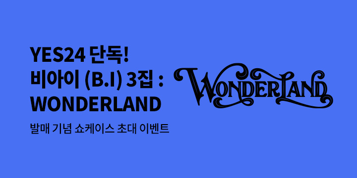 비아이 (B.I) - 3집 : WONDERLAND 발매 기념 쇼케이스 초대 이벤트