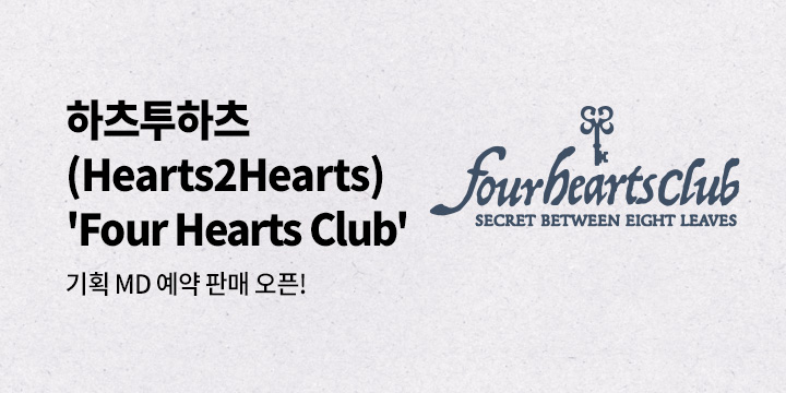 하츠투하츠(Hearts2Hearts) 'Four Hearts Club' 기획MD 