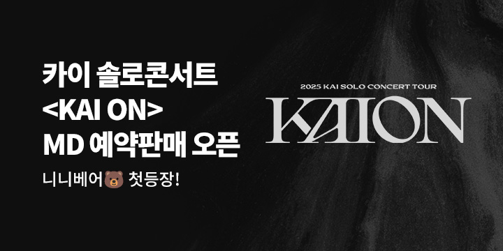 2025 KAI (카이) SOLO CONCERT TOUR <KAION> 공연 MD