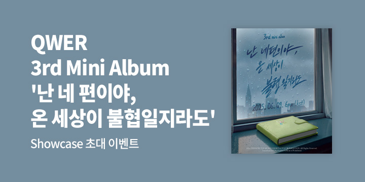 QWER 3rd Mini Album 발매 기념 쇼케이스 초대 이벤트 