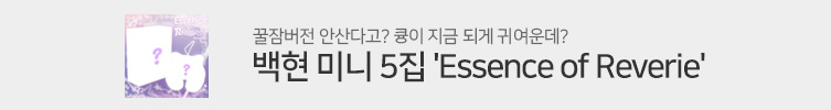 백현 (BAEKHYUN) The 5th Mini Album [Essence of Reverie]