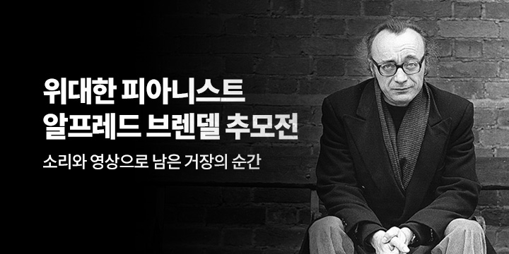 알프레드 브렌델 추모전 