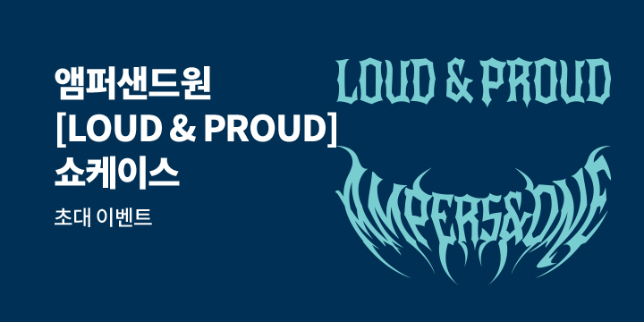 앰퍼샌드원 (AMPERS&ONE) 3rd Mini Album [LOUD & PROUD] SHOWCASE 초대 이벤트