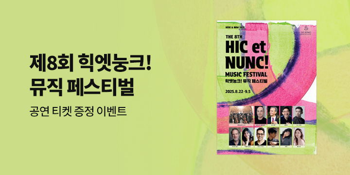 제8회 힉엣눙크! 뮤직 페스티벌 공연 티켓 증정 이벤트