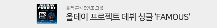 올데이 프로젝트 [FAMOUS]