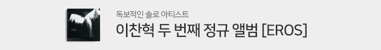 이찬혁 2집 [EROS] 